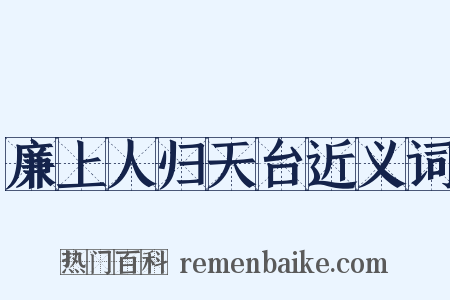 廉上人归天台近义词是什么意思的图片